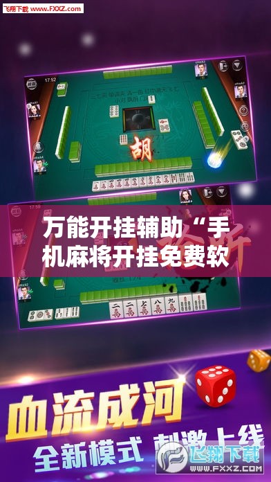 万能开挂辅助“手机麻将开挂免费软件下载”详细开挂玩法
