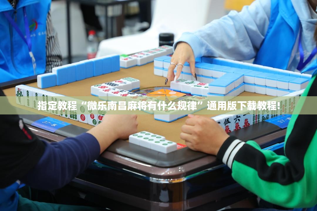 指定教程“微乐南昌麻将有什么规律”通用版下载教程!