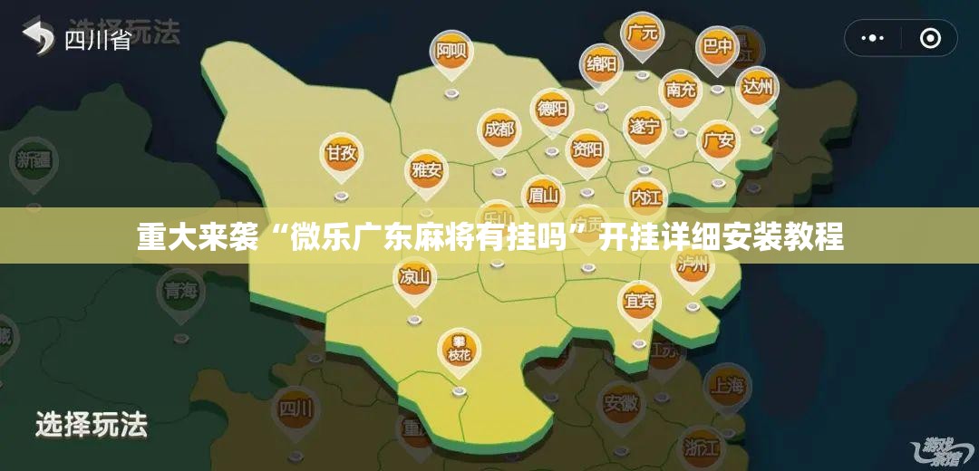 重大来袭“微乐广东麻将有挂吗”开挂详细安装教程