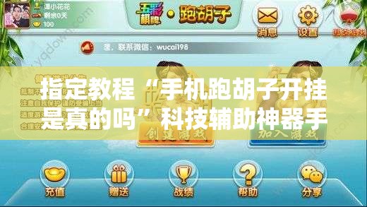 指定教程“手机跑胡子开挂是真的吗”科技辅助神器手机版教程