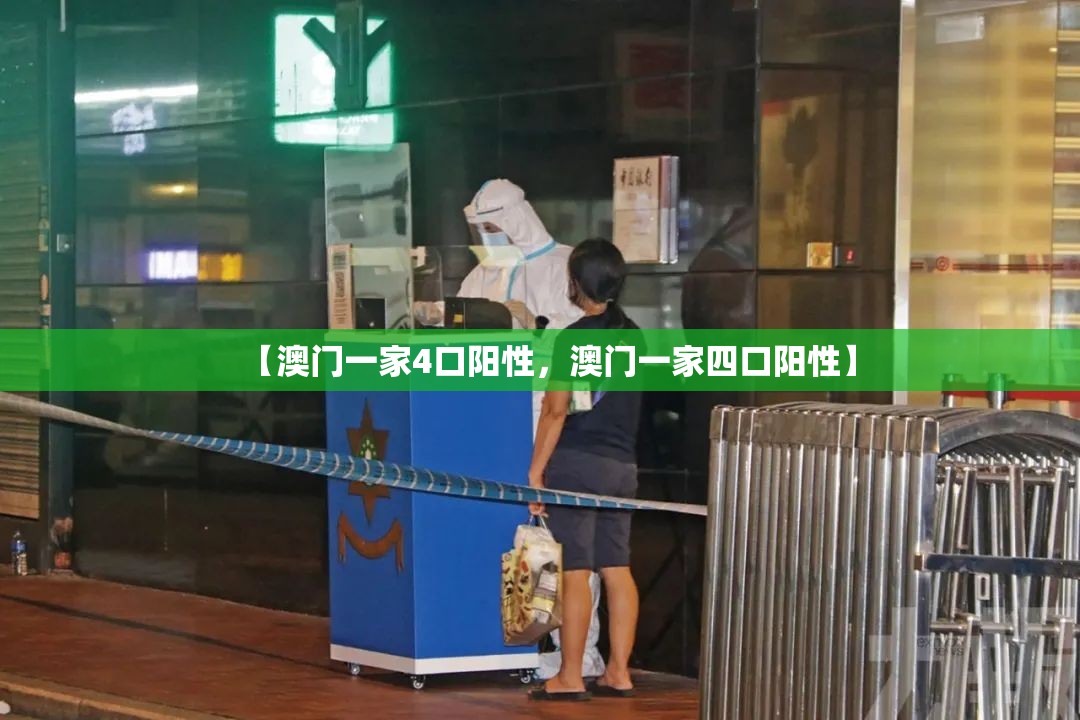 【澳门一家4口阳性，澳门一家四口阳性】
