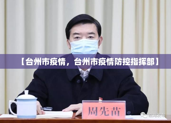 【台州市疫情，台州市疫情防控指挥部】