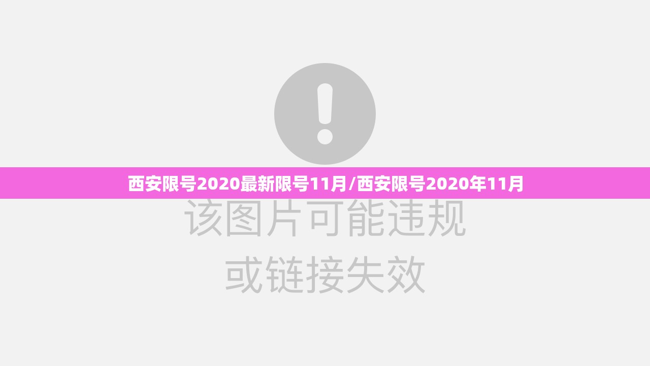 西安限号2020最新限号11月/西安限号2020年11月