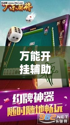 万能开挂辅助“雀神广东麻将免费开挂教程”分享装挂详细步骤