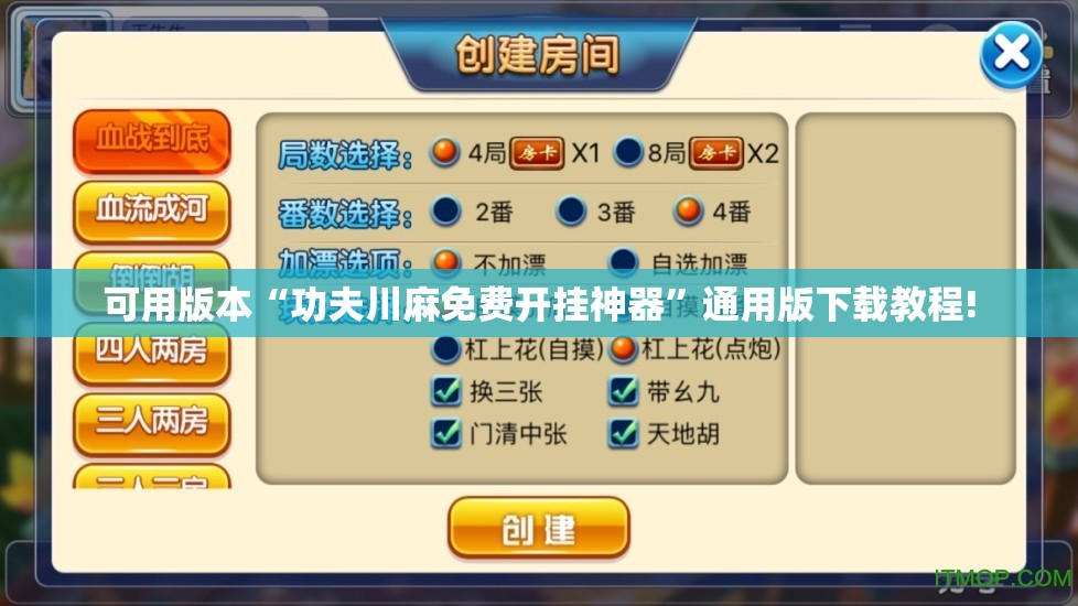 可用版本“功夫川麻免费开挂神器”通用版下载教程!