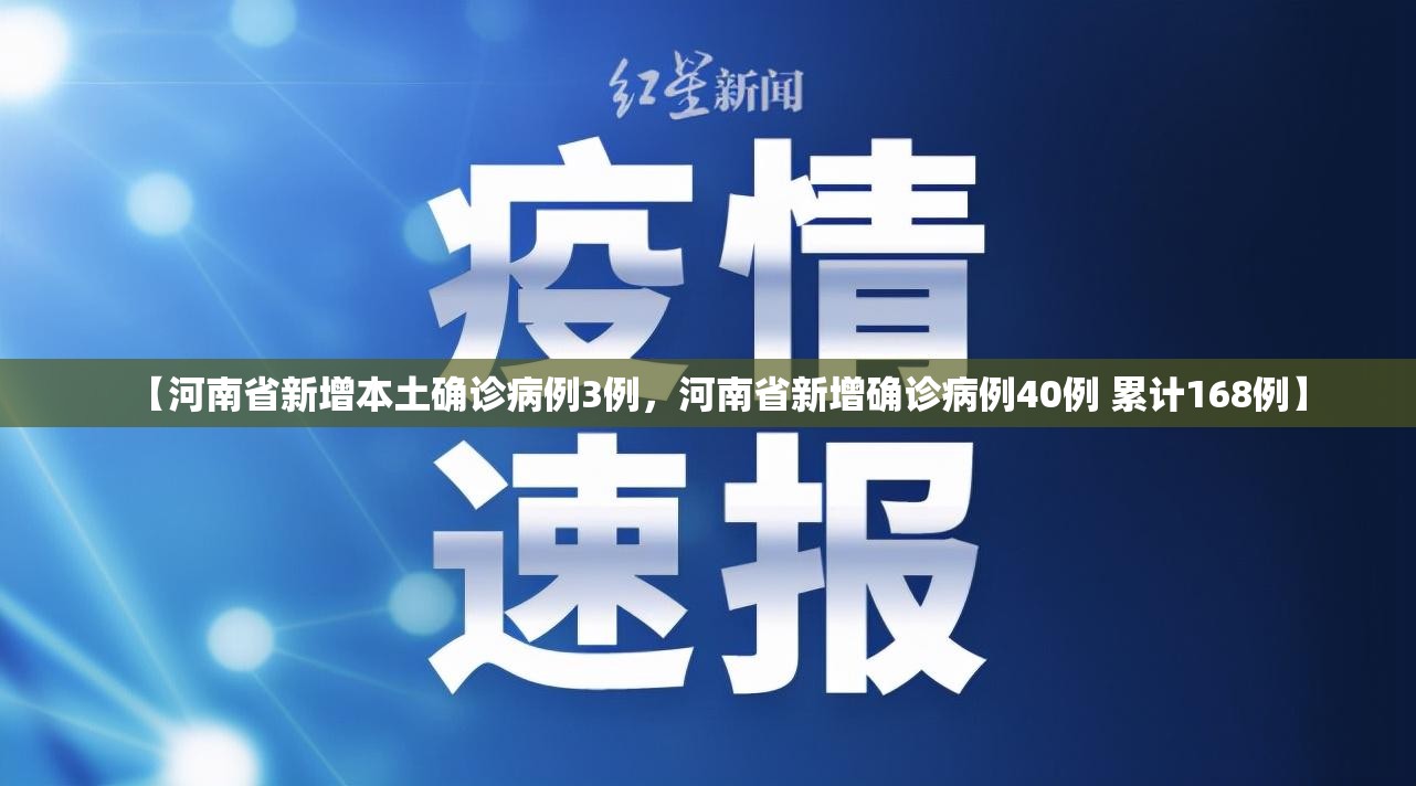【河南省新增本土确诊病例3例，河南省新增确诊病例40例 累计168例】
