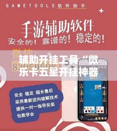 辅助开挂工具“微乐卡五星开挂神器下载”通用版下载教程!