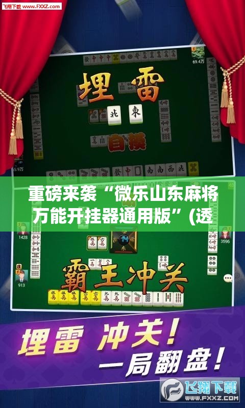 重磅来袭“微乐山东麻将万能开挂器通用版”(透视挂)辅助透视教程