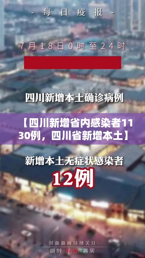 【四川新增省内感染者1130例，四川省新增本土】