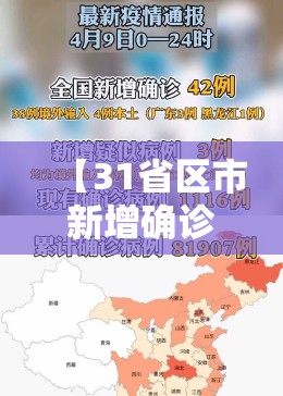 【31省区市新增确诊33例，31省区市新增确诊病例4例】
