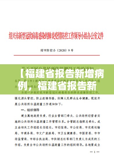 【福建省报告新增病例，福建省报告新增病例最新消息】