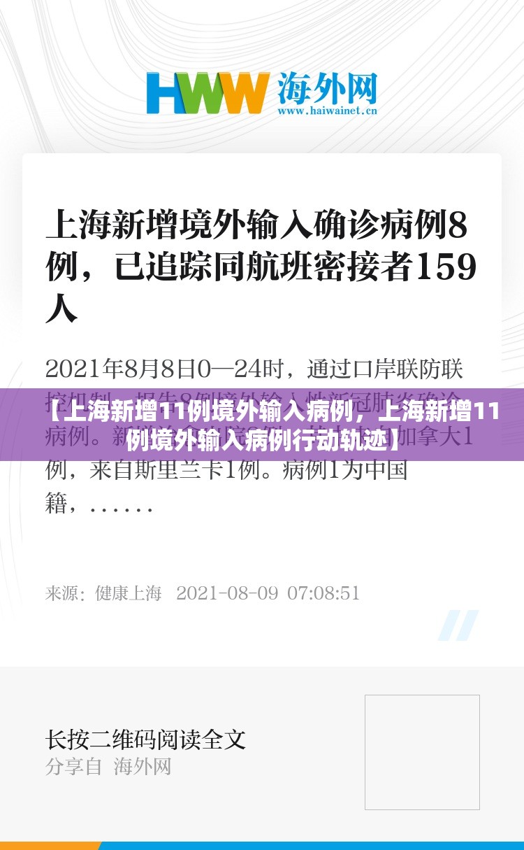 【上海新增11例境外输入病例，上海新增11例境外输入病例行动轨迹】