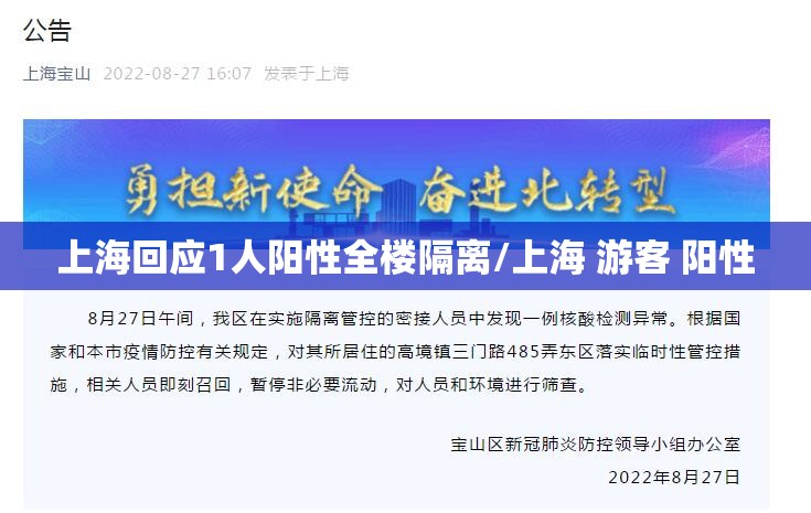 上海回应1人阳性全楼隔离/上海 游客 阳性