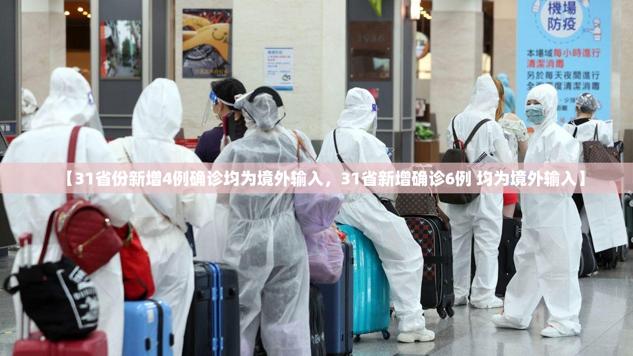 【31省份新增4例确诊均为境外输入，31省新增确诊6例 均为境外输入】