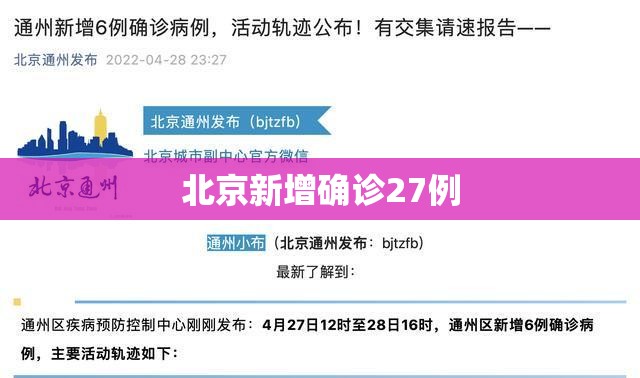 北京新增确诊27例