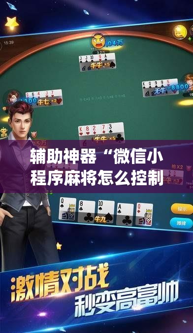 辅助神器“微信小程序麻将怎么控制输赢”(原来确实是有插件)