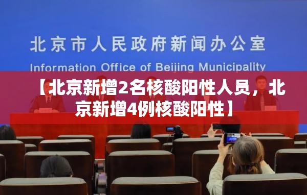 【北京新增2名核酸阳性人员，北京新增4例核酸阳性】