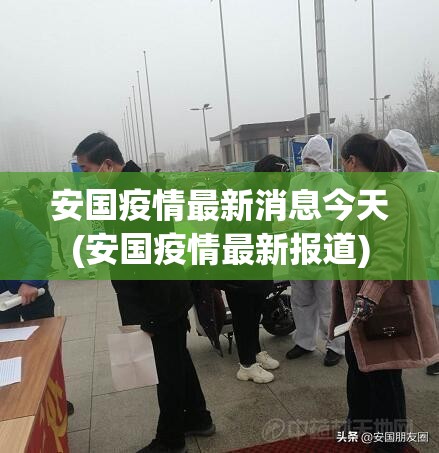 安国疫情最新消息今天(安国疫情最新报道)