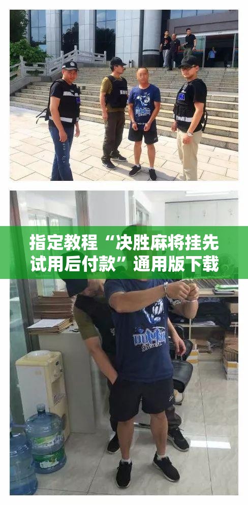 指定教程“决胜麻将挂先试用后付款”通用版下载教程!