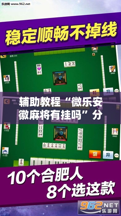 辅助教程“微乐安徽麻将有挂吗”分享装挂详细步骤