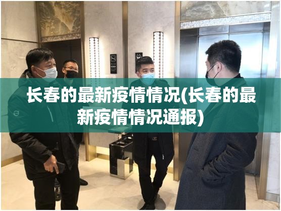 长春的最新疫情情况(长春的最新疫情情况通报)