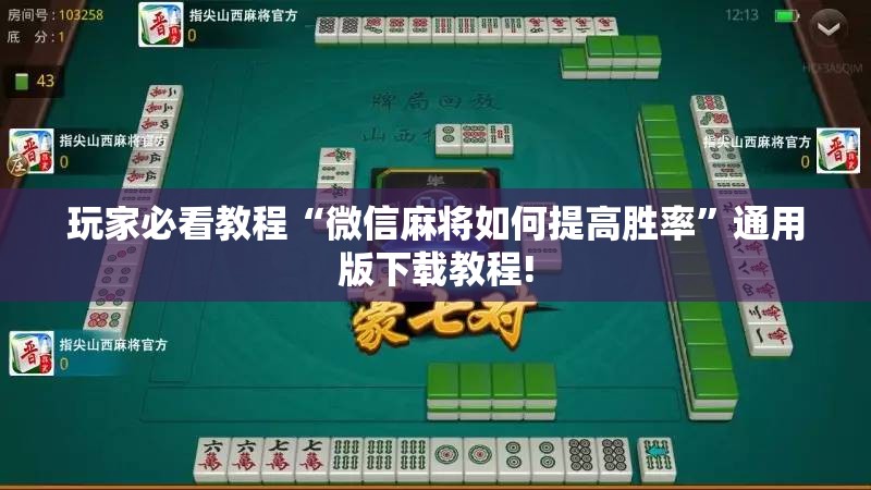玩家必看教程“微信麻将如何提高胜率”通用版下载教程!