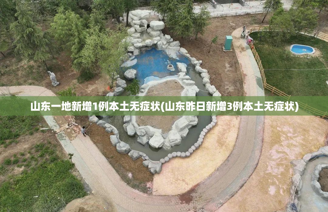山东一地新增1例本土无症状(山东昨日新增3例本土无症状)