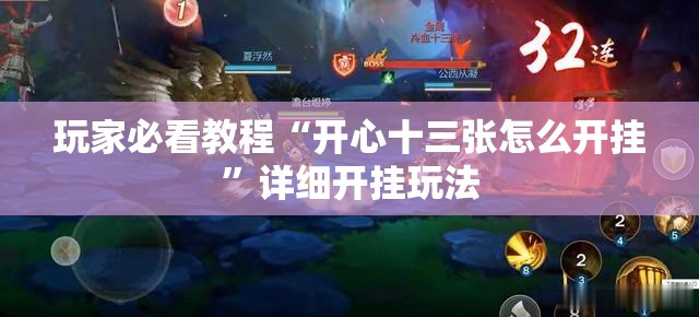 玩家必看教程“开心十三张怎么开挂”详细开挂玩法