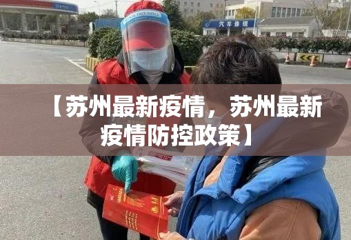 【苏州最新疫情，苏州最新疫情防控政策】