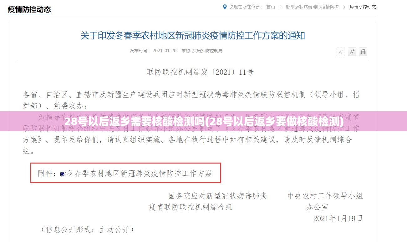 28号以后返乡需要核酸检测吗(28号以后返乡要做核酸检测)