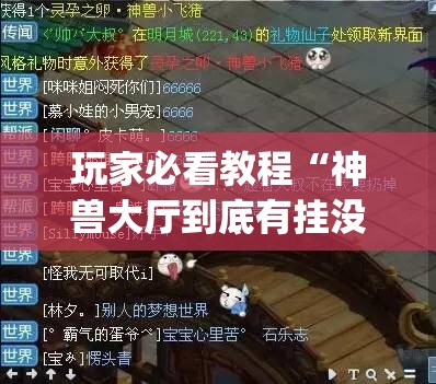 玩家必看教程“神兽大厅到底有挂没(透视)”详细辅助透视