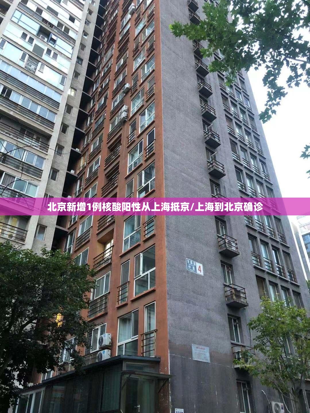 北京新增1例核酸阳性从上海抵京/上海到北京确诊
