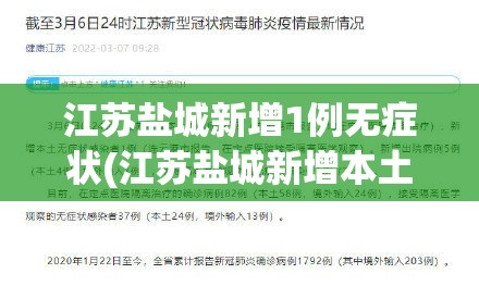 江苏盐城新增1例无症状(江苏盐城新增本土确诊)