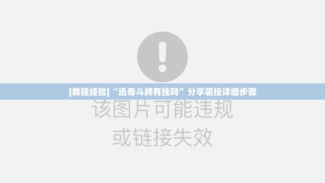 [教程经验]“迅奇斗牌有挂吗”分享装挂详细步骤