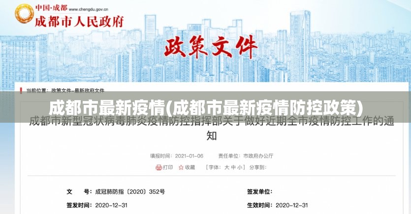 成都市最新疫情(成都市最新疫情防控政策)