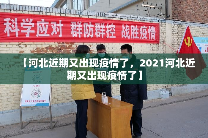 【河北近期又出现疫情了，2021河北近期又出现疫情了】