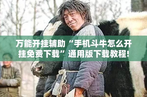 万能开挂辅助“手机斗牛怎么开挂免费下载”通用版下载教程!