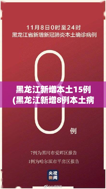 黑龙江新增本土15例(黑龙江新增8例本土病例详情)