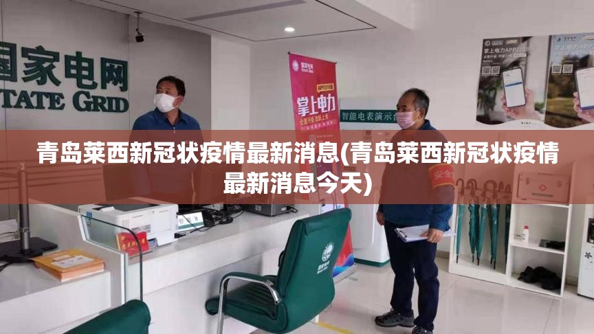 青岛莱西新冠状疫情最新消息(青岛莱西新冠状疫情最新消息今天)