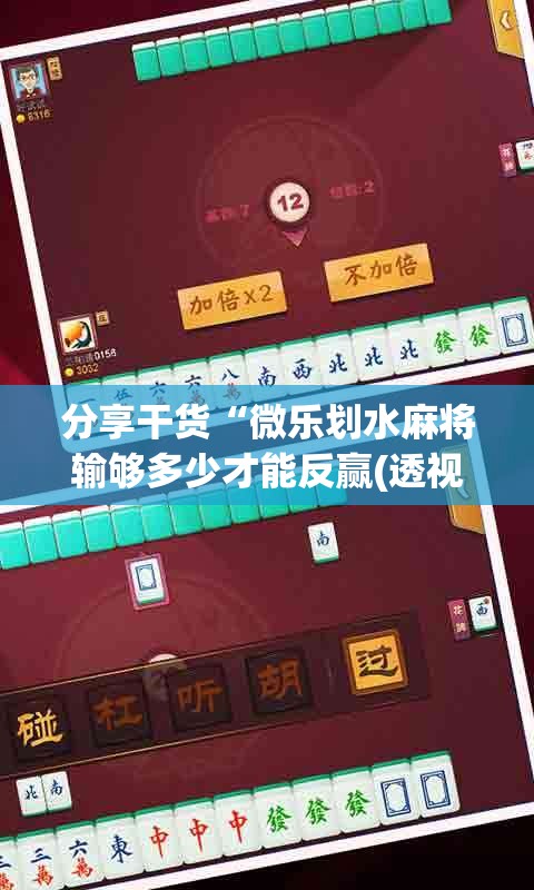 分享干货“微乐划水麻将输够多少才能反赢(透视)”详细辅助透视