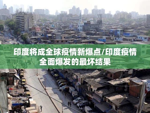 印度将成全球疫情新爆点/印度疫情全面爆发的最坏结果