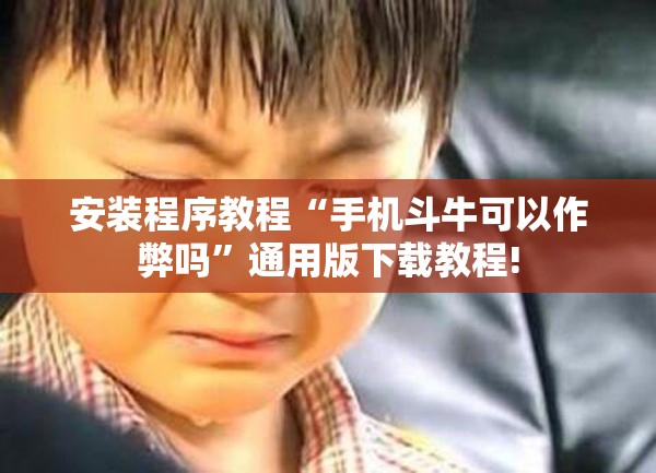 安装程序教程“手机斗牛可以作弊吗”通用版下载教程!
