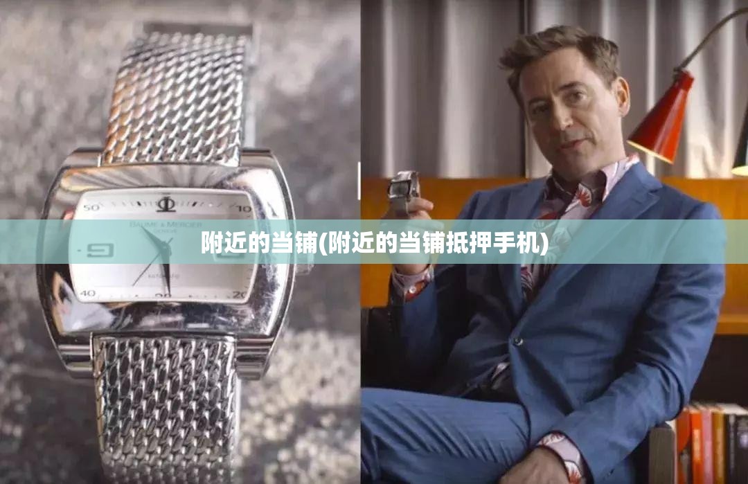 附近的当铺(附近的当铺抵押手机)