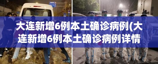 大连新增6例本土确诊病例(大连新增6例本土确诊病例详情)