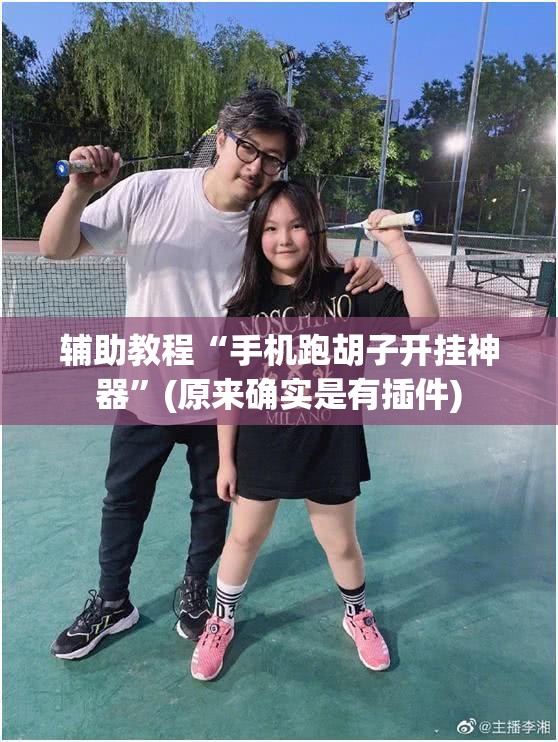 辅助教程“手机跑胡子开挂神器”(原来确实是有插件)