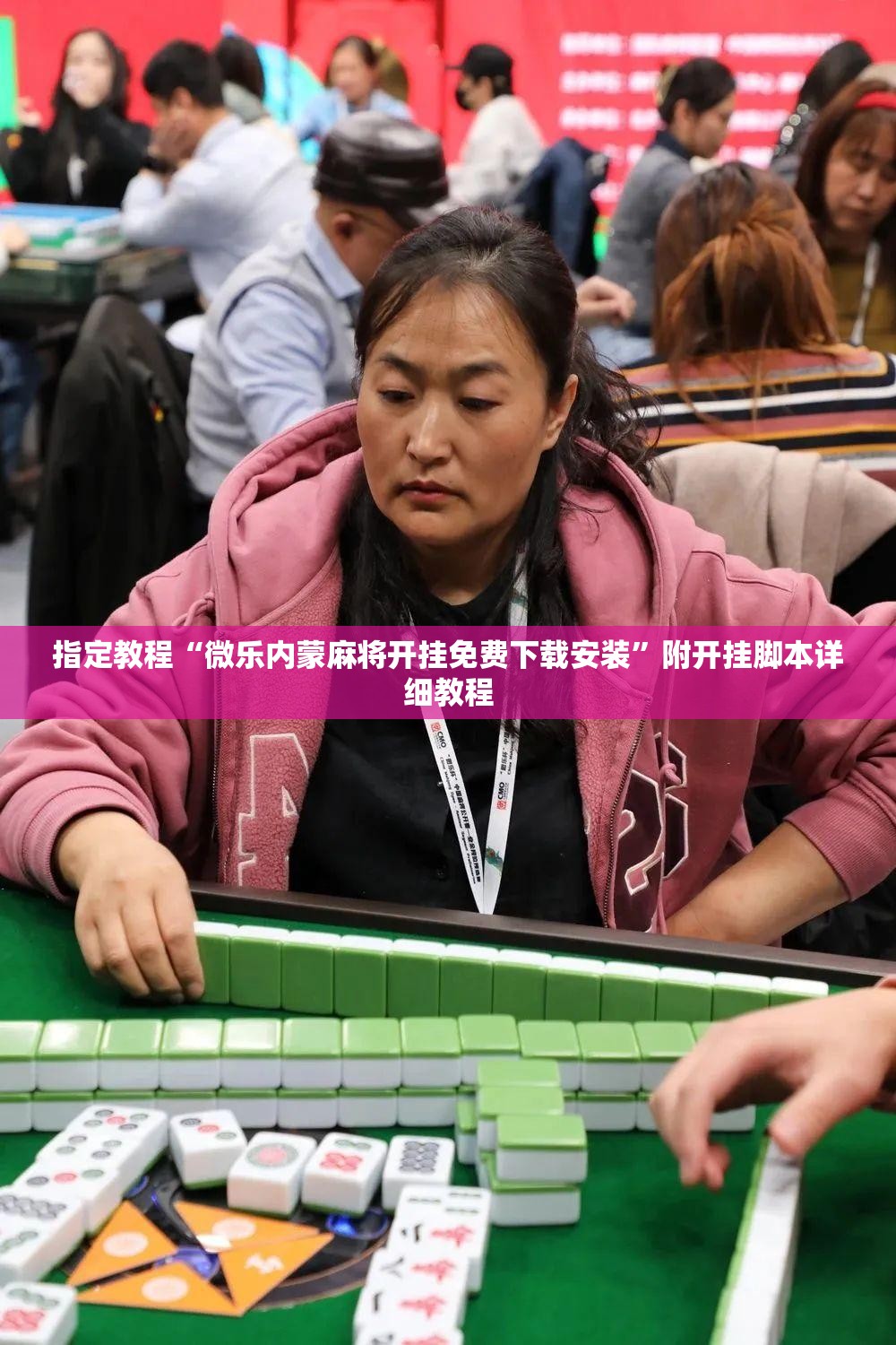 指定教程“微乐内蒙麻将开挂免费下载安装”附开挂脚本详细教程