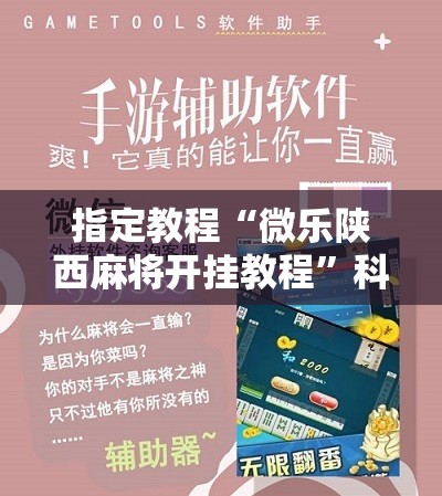 指定教程“微乐陕西麻将开挂教程”科技辅助神器手机版教程