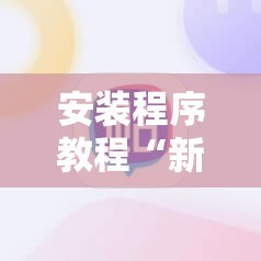安装程序教程“新道游斗牛开挂神器”通用版下载教程!