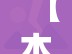 【本土感染者超1260人，本土病例人数】