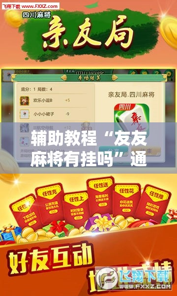 辅助教程“友友麻将有挂吗”通用版下载教程!